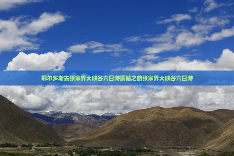 鄂尔多斯去张家界大峡谷六日游