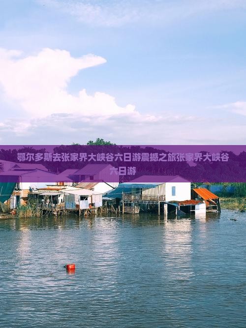 鄂尔多斯去张家界大峡谷六日游
