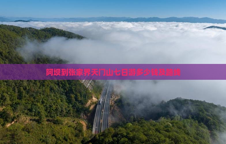 阿坝到张家界天门山七日游
