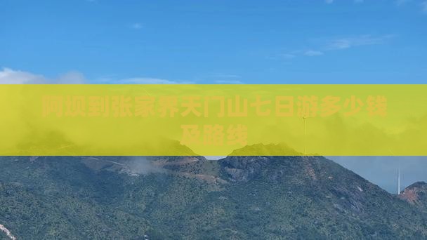 阿坝到张家界天门山七日游