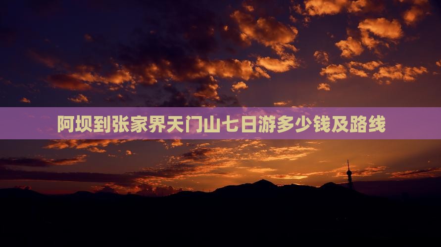 阿坝到张家界天门山七日游