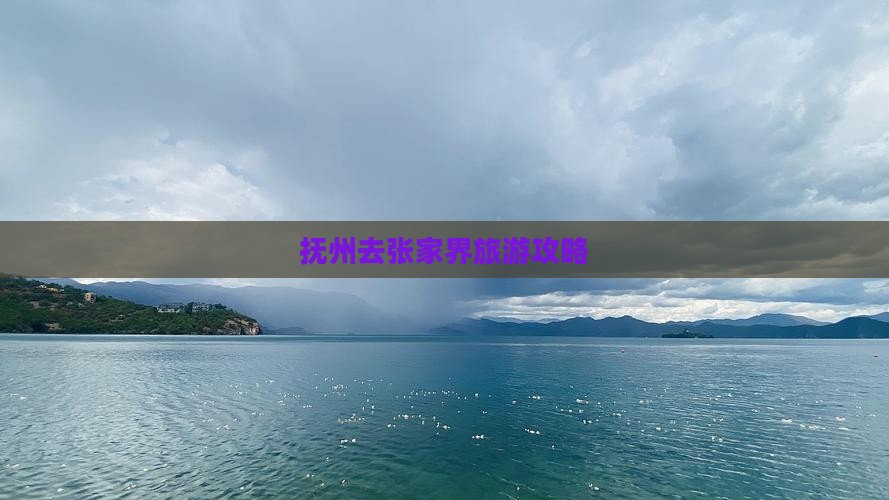 抚州去张家界森林公园大型旅游团