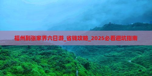 福州到张家界六日游