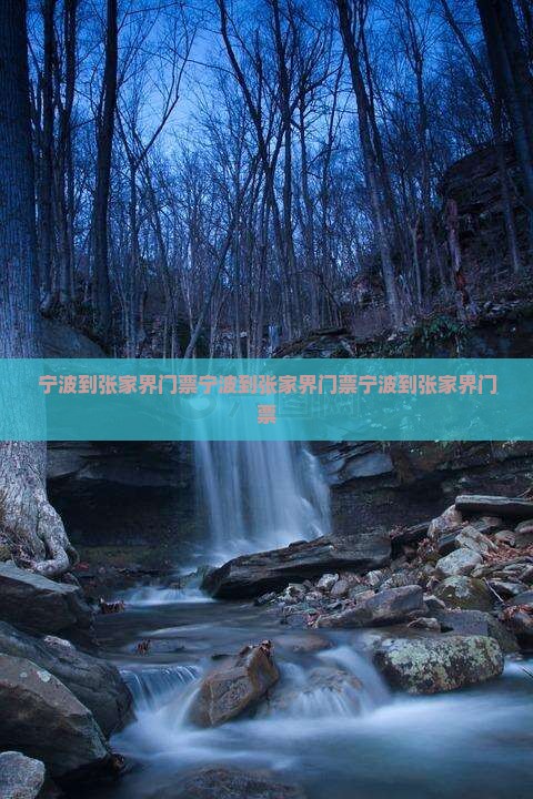 宁波到张家界门票