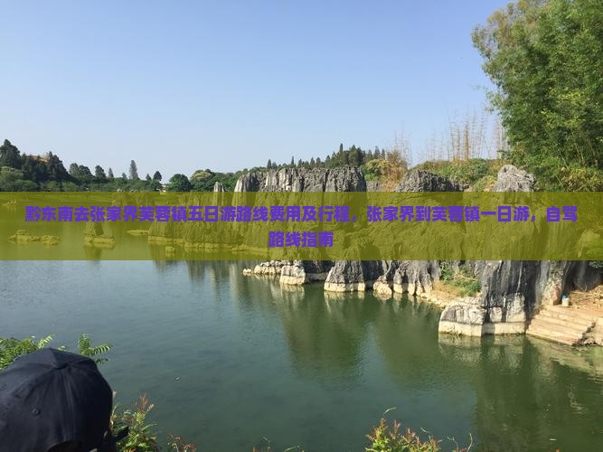 黔东南去张家界芙蓉镇五日游
