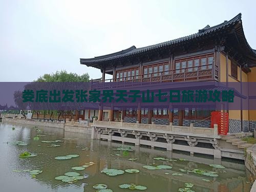 娄底去张家界天子山七日游