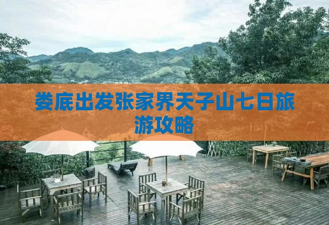 娄底去张家界天子山七日游