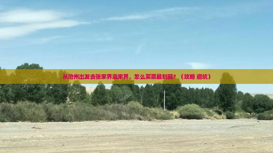 沧州去张家界袁家界门票