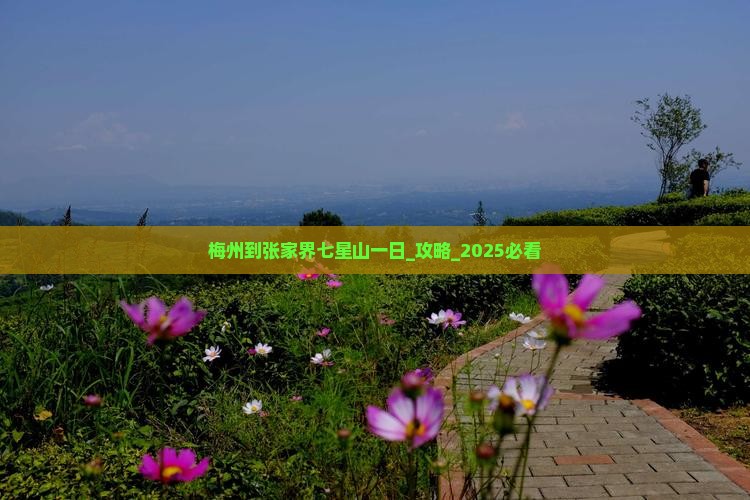 梅州到张家界七星山一日