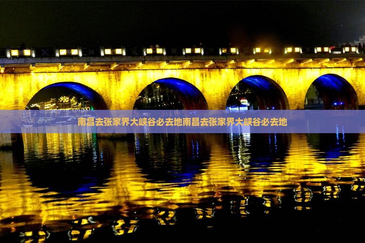 南昌去张家界大峡谷必去地