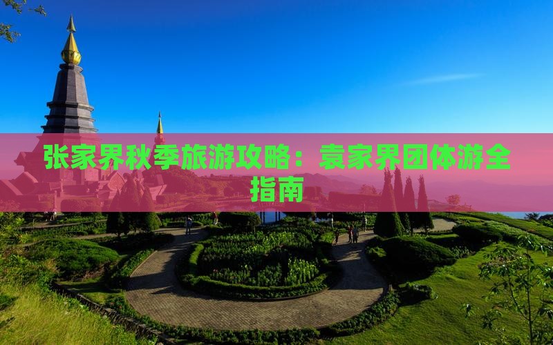 秋天到张家界袁家界团体旅游