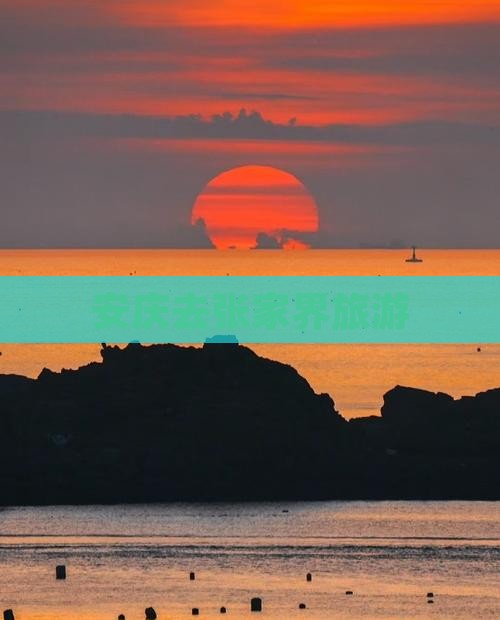 安庆去张家界旅游