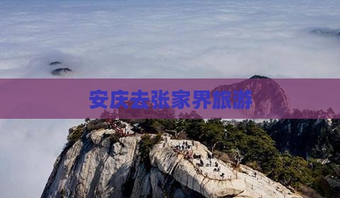 安庆去张家界旅游