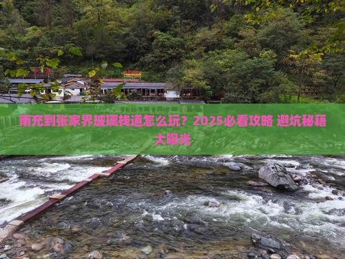 南充到张家界玻璃栈道旅行社