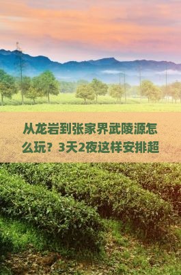 龙岩去张家界武陵源哪里玩