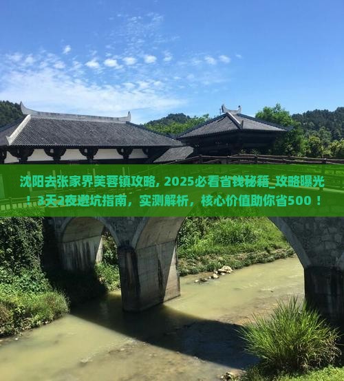 沈阳去张家界芙蓉镇攻略
