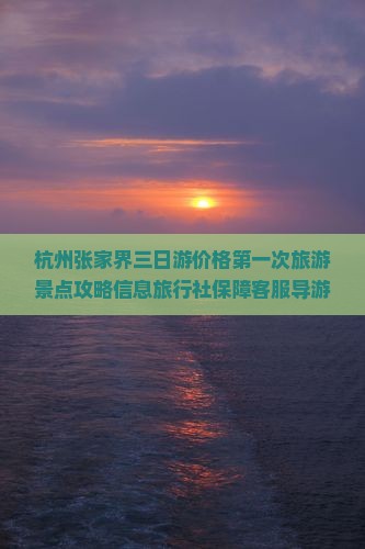 杭州去张家界七日游