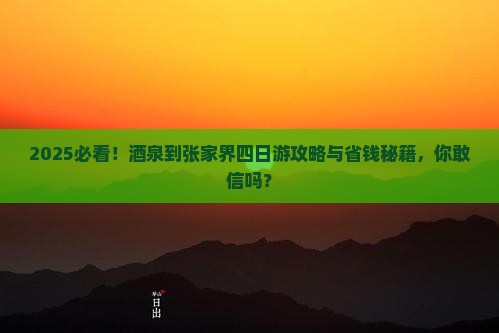 酒泉到张家界四日游