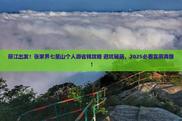 丽江去张家界七星山个人游