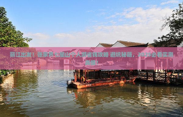 丽江去张家界七星山个人游
