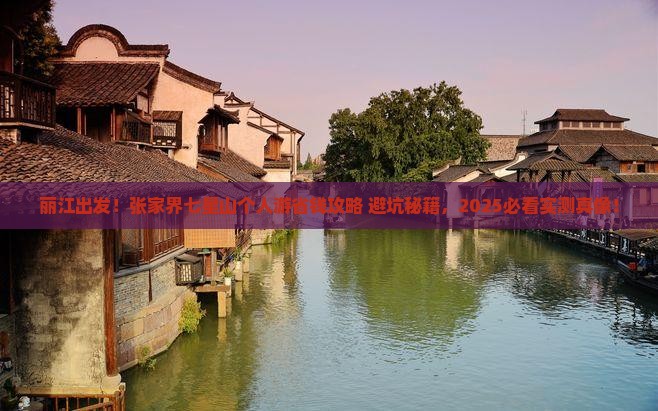 丽江去张家界七星山个人游