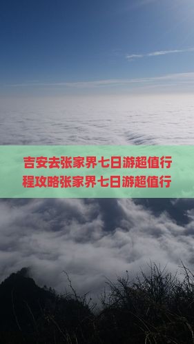 吉安去张家界七日游