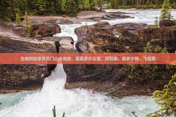 白城到张家界天门山必去地