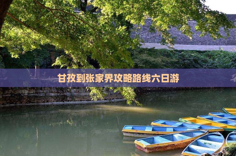 甘孜到张家界森林公园六日游