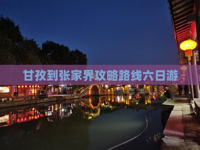 甘孜到张家界森林公园六日游