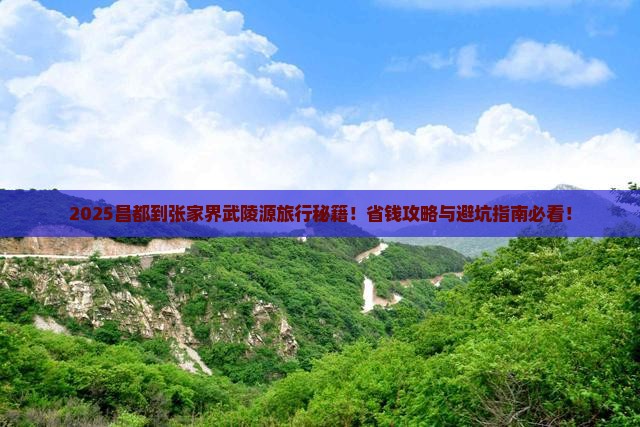昌都到张家界武陵源旅行社