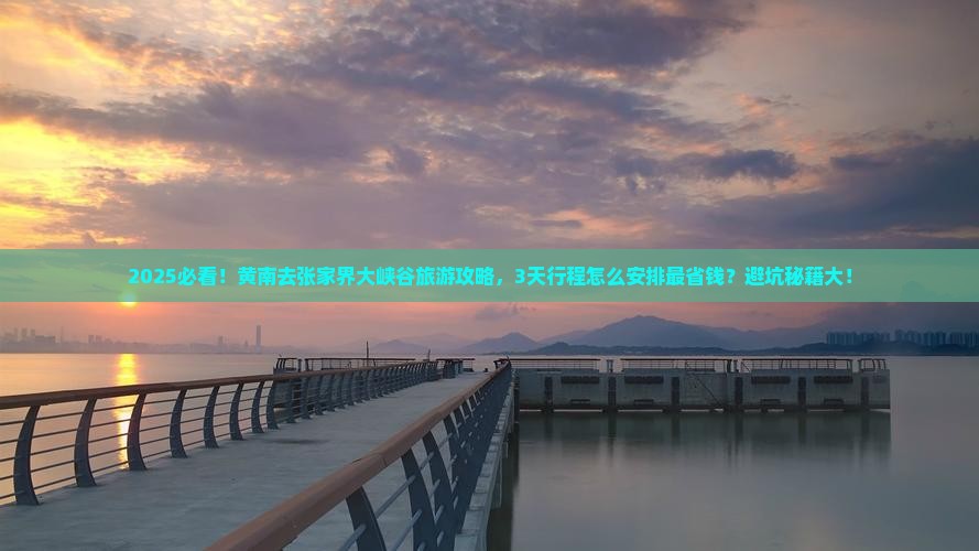 黄南到张家界大峡谷旅游