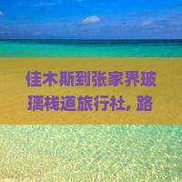 佳木斯到张家界玻璃栈道旅行社