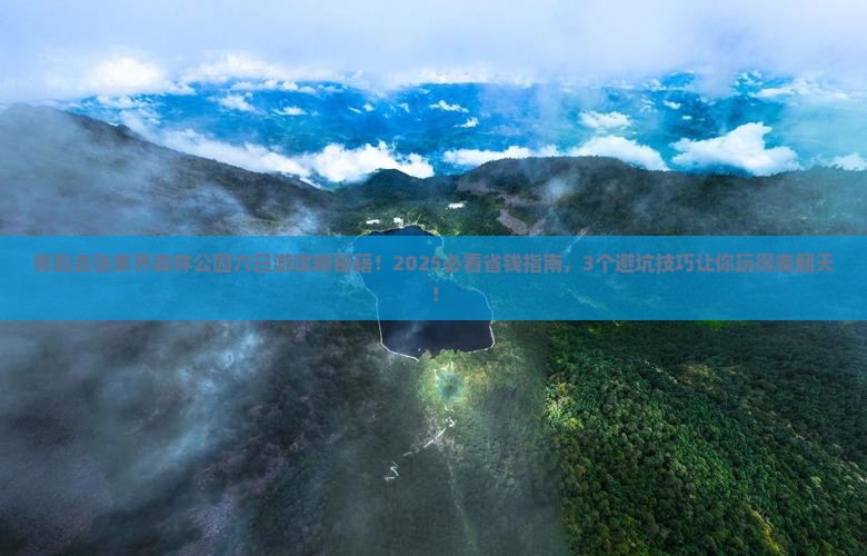 青岛去张家界森林公园六日游
