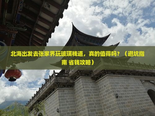 北海到张家界玻璃栈道个人游