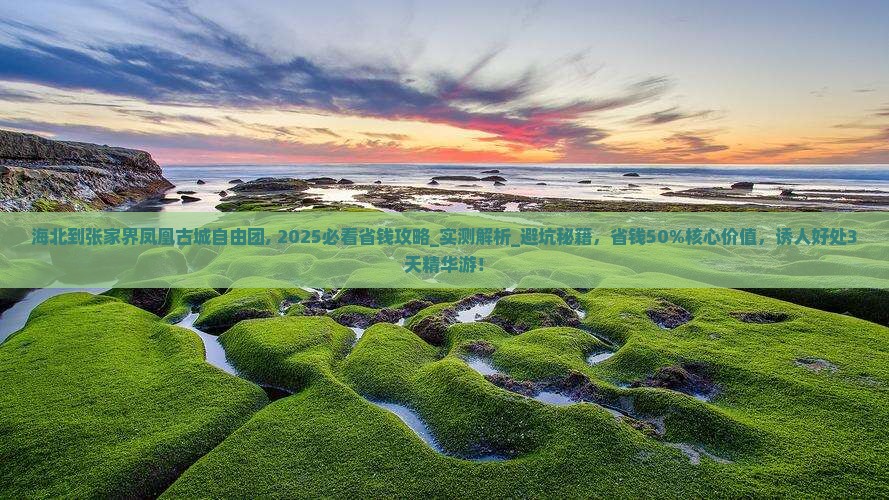 海北到张家界凤凰古城自由团