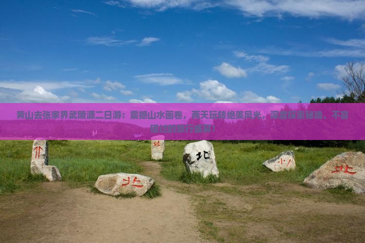 黄山去张家界武陵源二日游