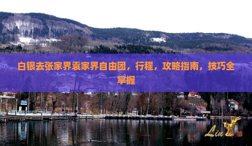 白银去张家界袁家界自由团