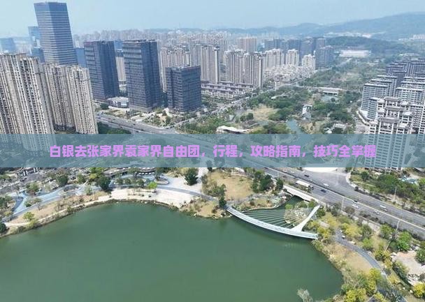 白银去张家界袁家界自由团