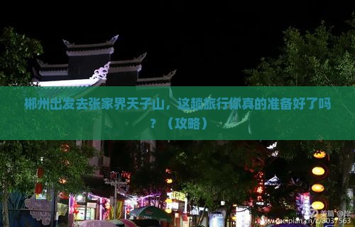 郴州去张家界天子山旅行社