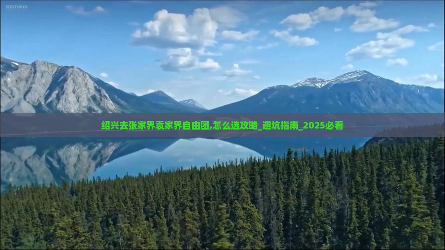 绍兴去张家界袁家界自由团