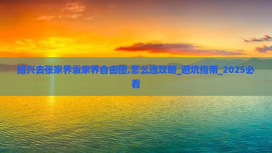 绍兴去张家界袁家界自由团
