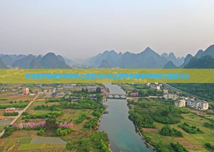 乌兰察布到张家界森林公园旅行社