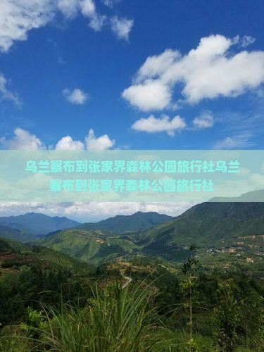 乌兰察布到张家界森林公园旅行社