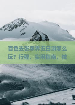 百色去张家界五日游