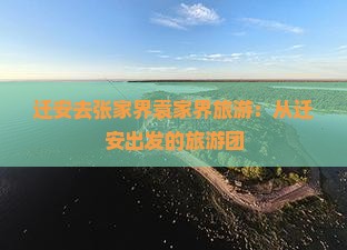 迁安去张家界袁家界旅游