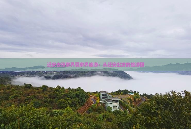 迁安去张家界袁家界旅游