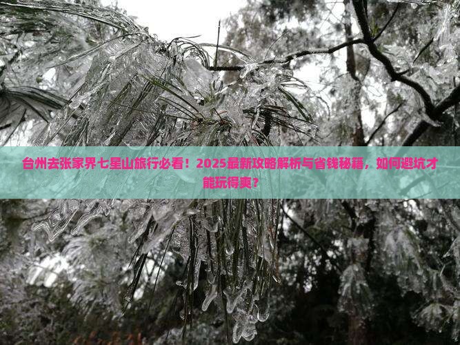 台州去张家界七星山旅行社