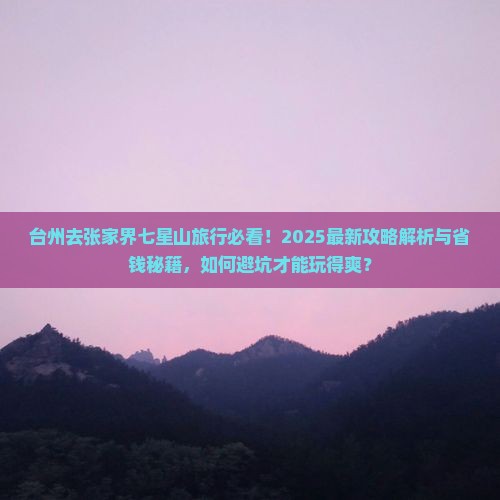 台州去张家界七星山旅行社
