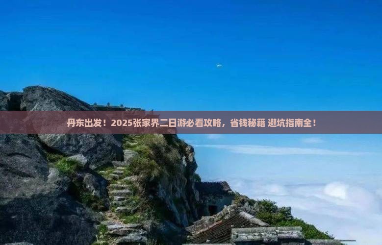 丹东去张家界二日游