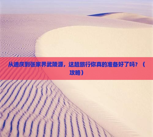 迪庆去张家界武陵源大型旅游团